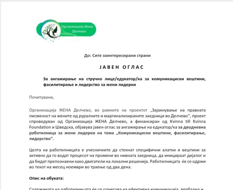 Повик за едукаторка за комуникациски вештини за жени лидерки