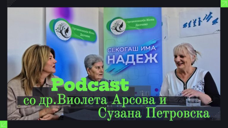 Подкаст со др.Виолета Арсова и Сузана Петровска