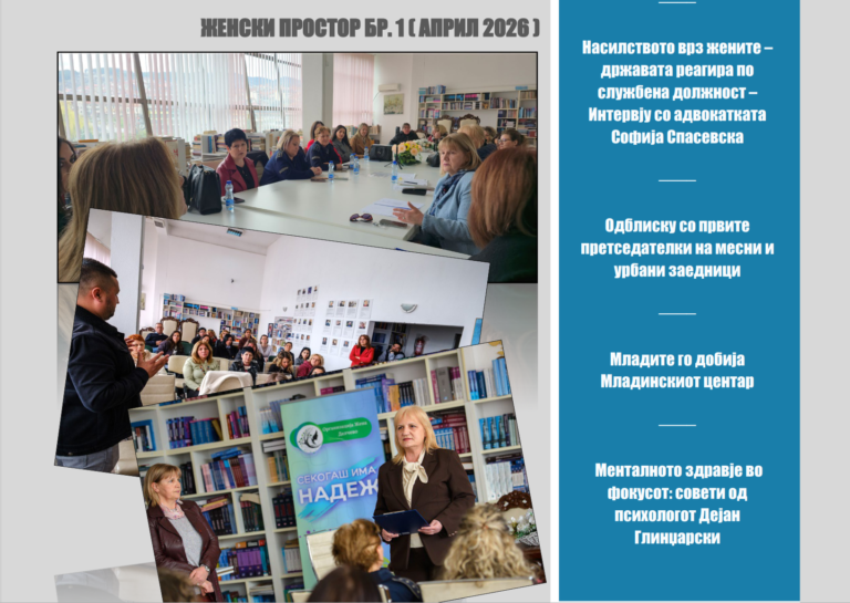 Женски простор Бр. 1 ( април 2026 )