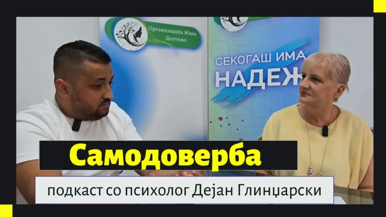 “Самодовербата не се раѓа , таа се гради “